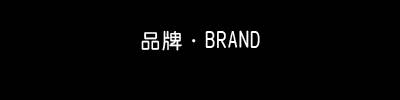 Ʒ·BRAND