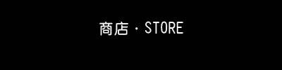 ̵·STORE